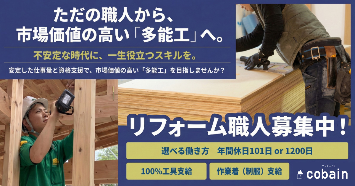 リフォーム現場スタッフ募集!