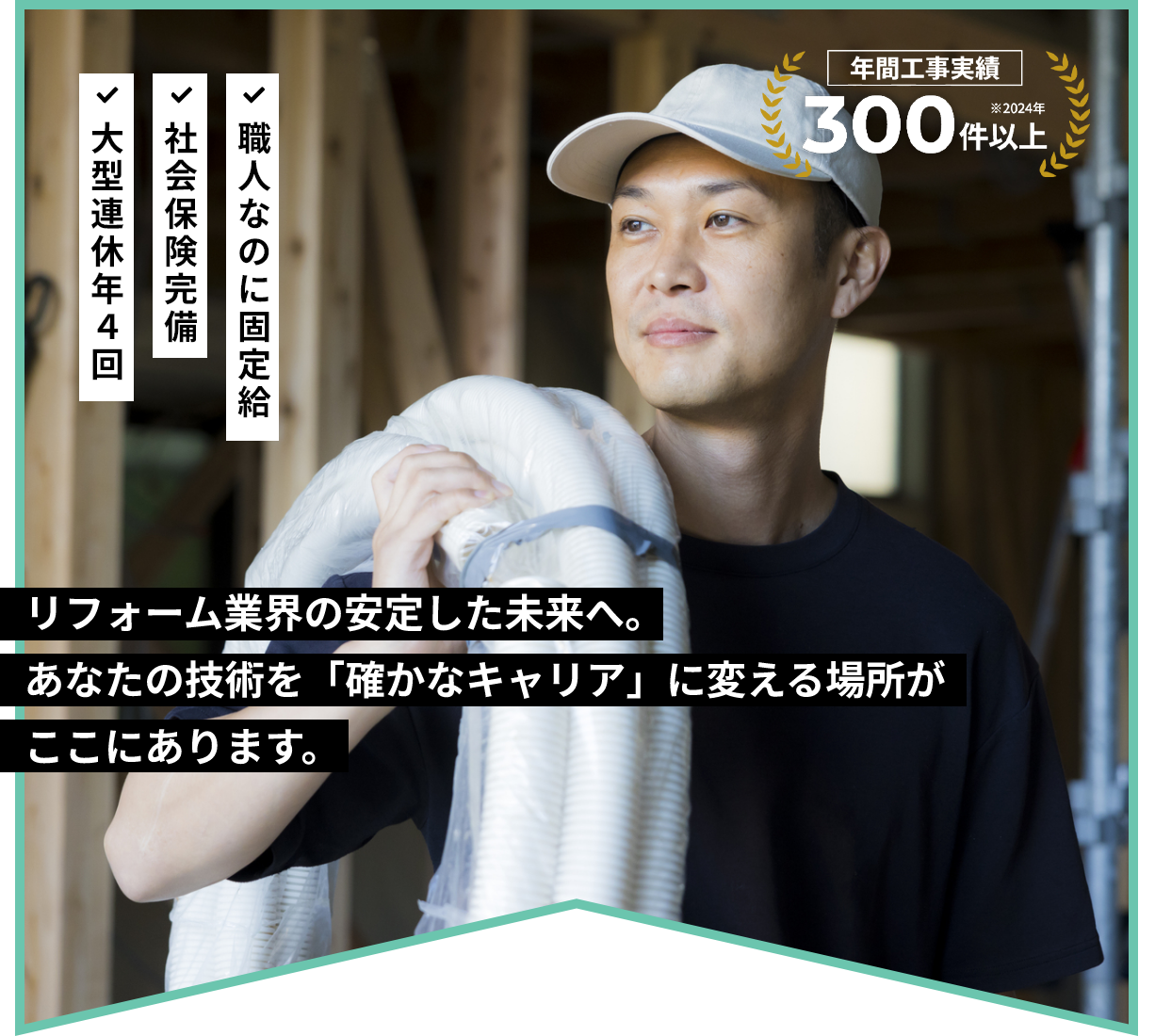 リフォーム業界の安定した未来へ。あなたの技術を「確かなキャリア」に変える場所がここにあります。